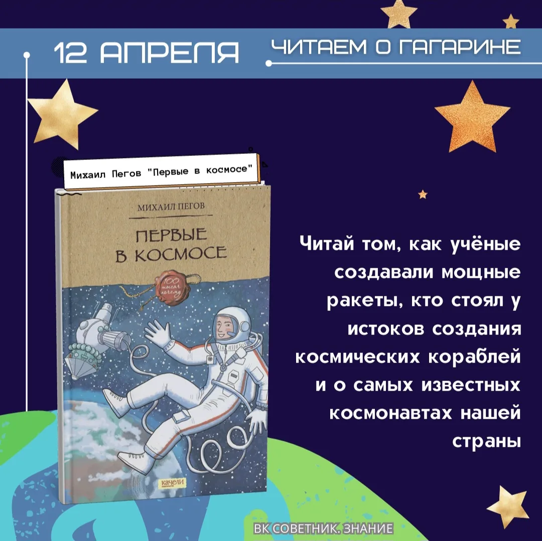Читаем о Гагарине 🚀  Юрий Алексеевич Гагарин навсегда вписал своё имя в историю человечества, став п
