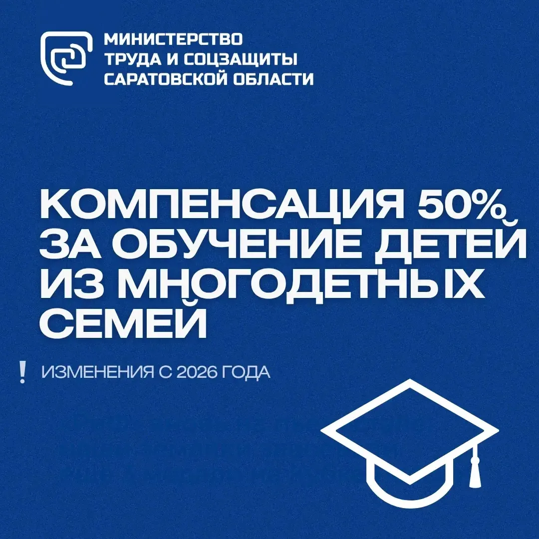 ✍️ Саратовские многодетные семьи могут компенсировать 50% расходов на обучение детей