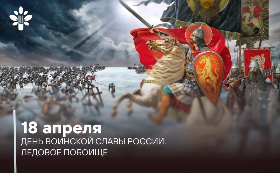 18 апреля — День воинской славы России    В этот день мы вспоминаем одно из важнейших сражений в ист