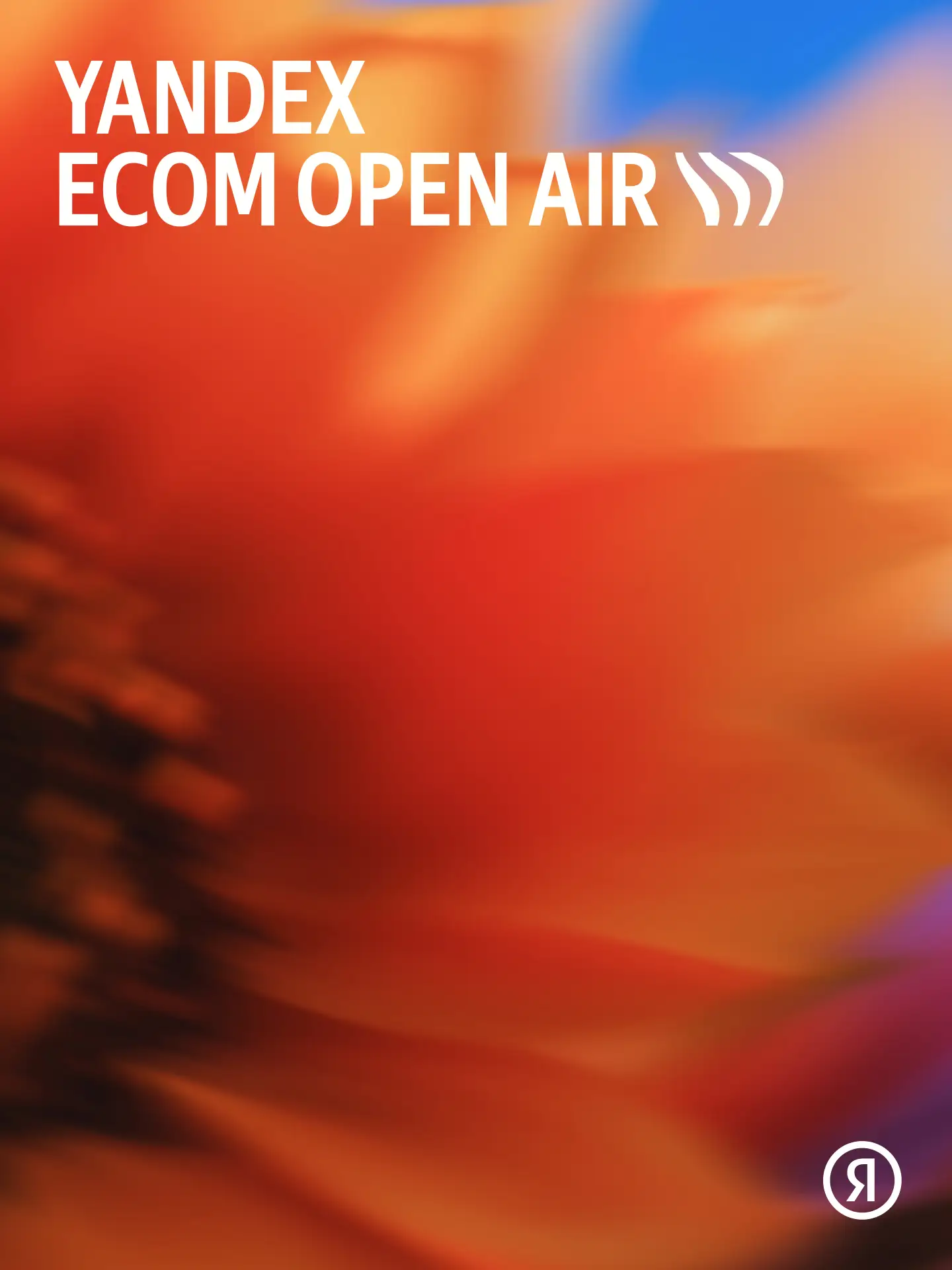 🌻 Yandex Ecom Open Air — мы в эфире