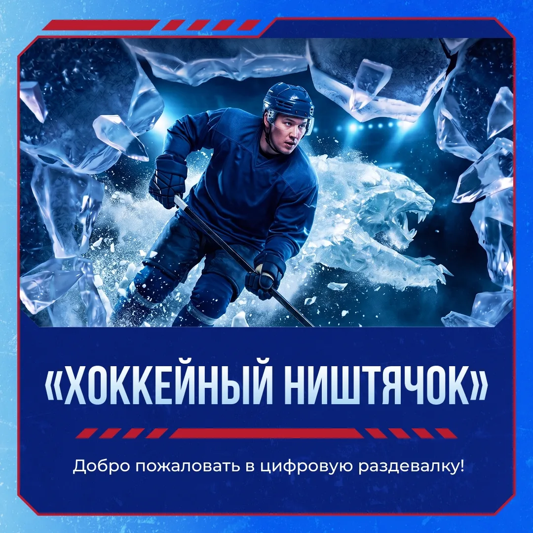 «Хоккейный ништячок»: Добро пожаловать в цифровую раздевалку!