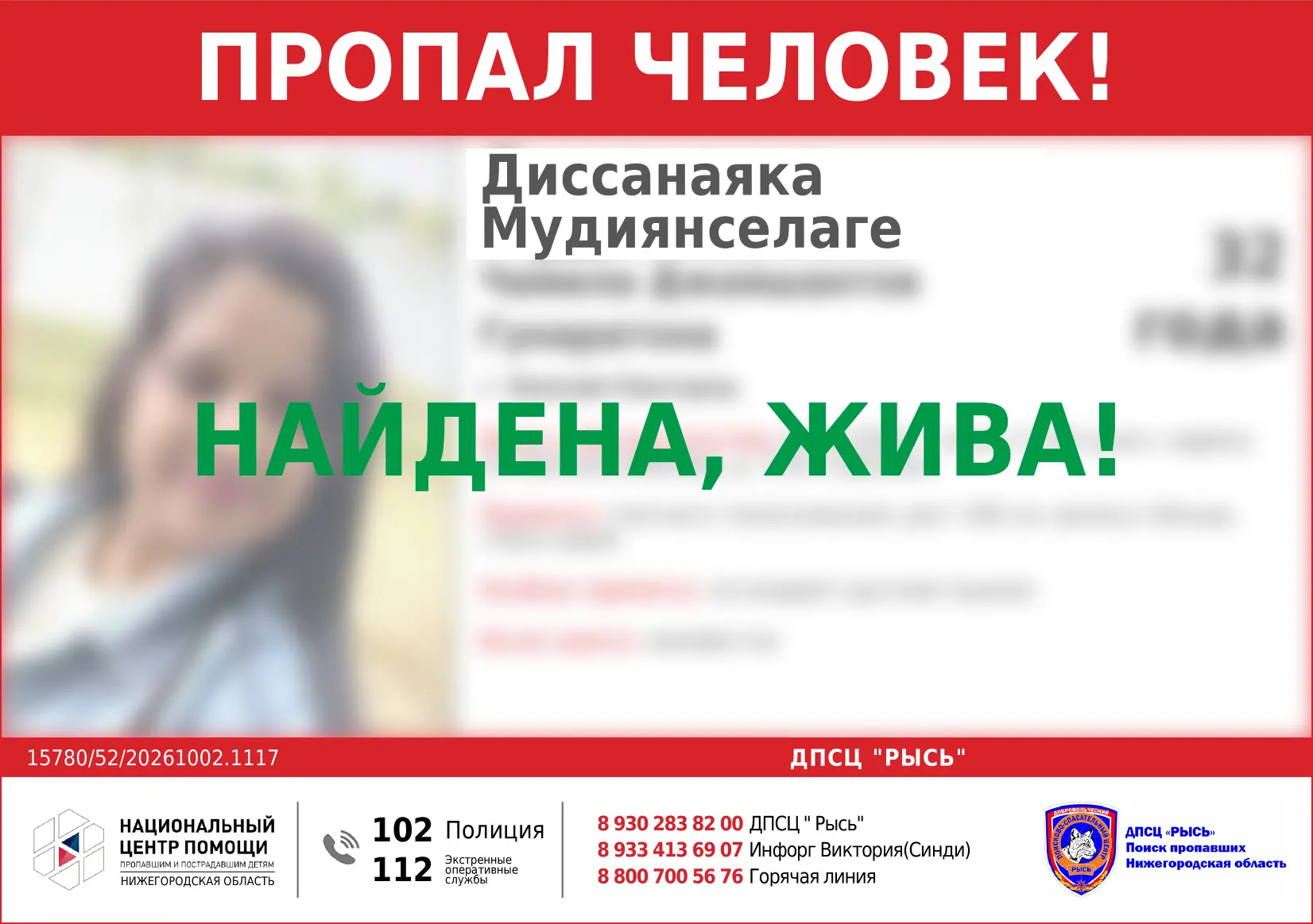 НАЙДЕНА, ЖИВА!