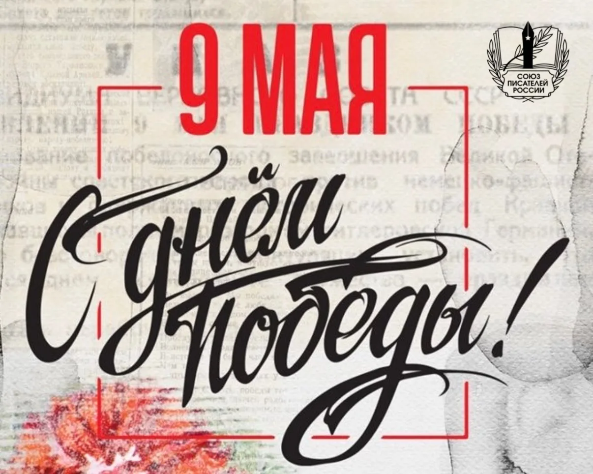 С Днём Победы!  9 Мая — день великого подвига народа, который отстоял нашу страну, наше будущее, наш