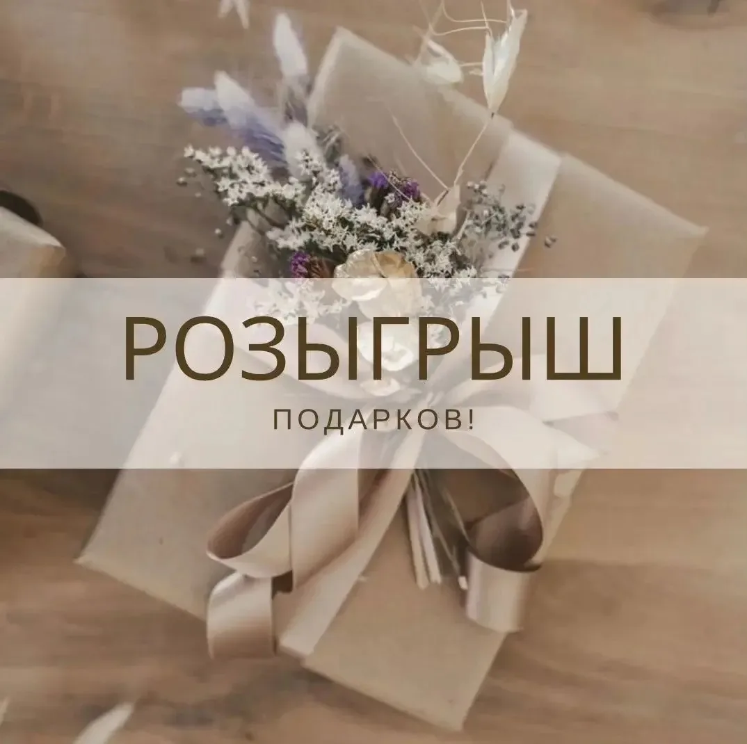 ✨ РОЗЫГРЫШ: 5 ПОДАРКОВ — 5 ПОБЕДИТЕЛЕЙ! ✨