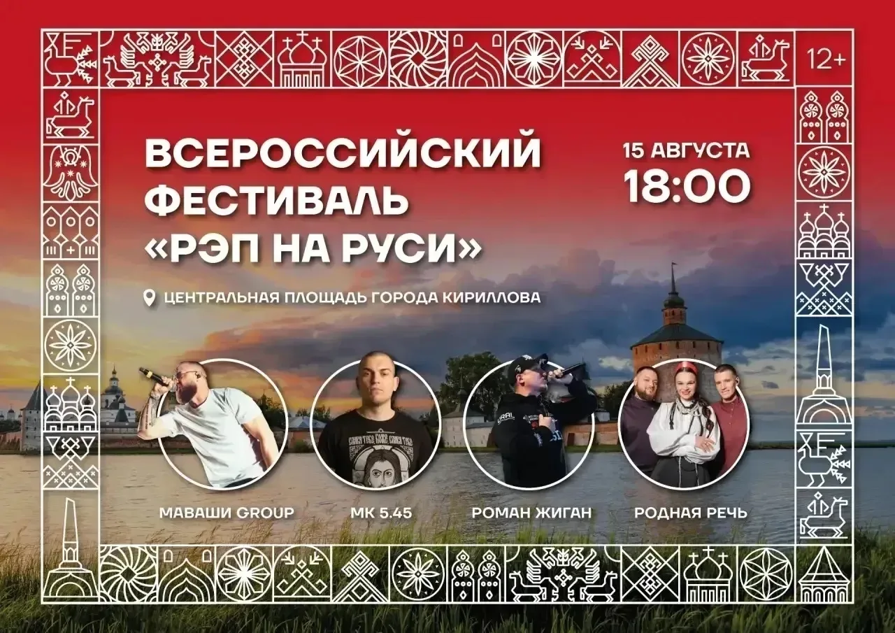 🇷🇺 Фестиваль «Рэп на Руси» в Кириллове: мощный финал нашего 250-летия!