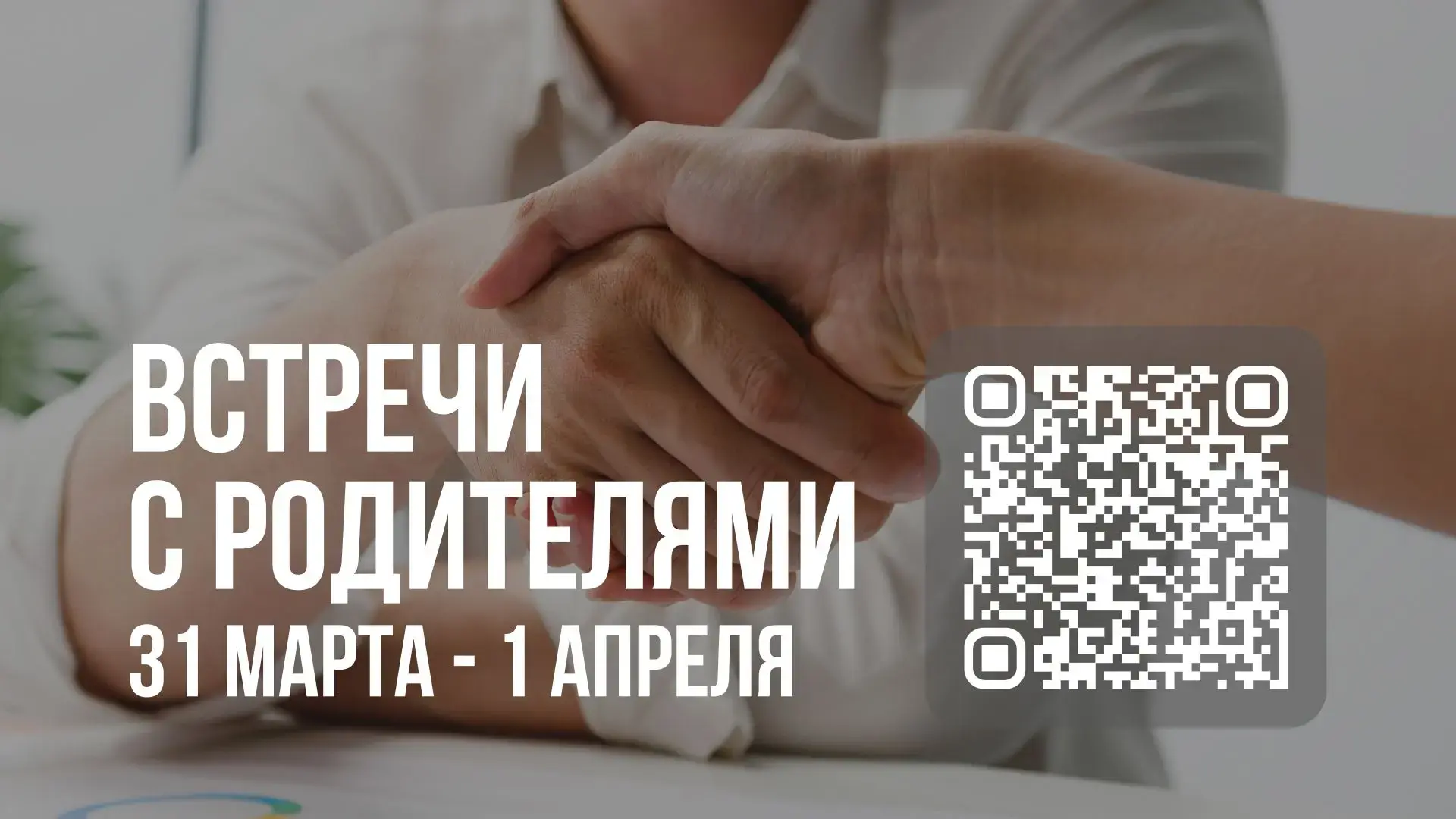 НОВОСТИ  🆕  Уважаемые родители!  В дни весенних каникул приглашаем вас на встречи с учителями.  📅 Да