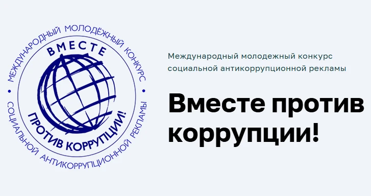 Международный молодежный конкурс «Вместе против коррупции!»