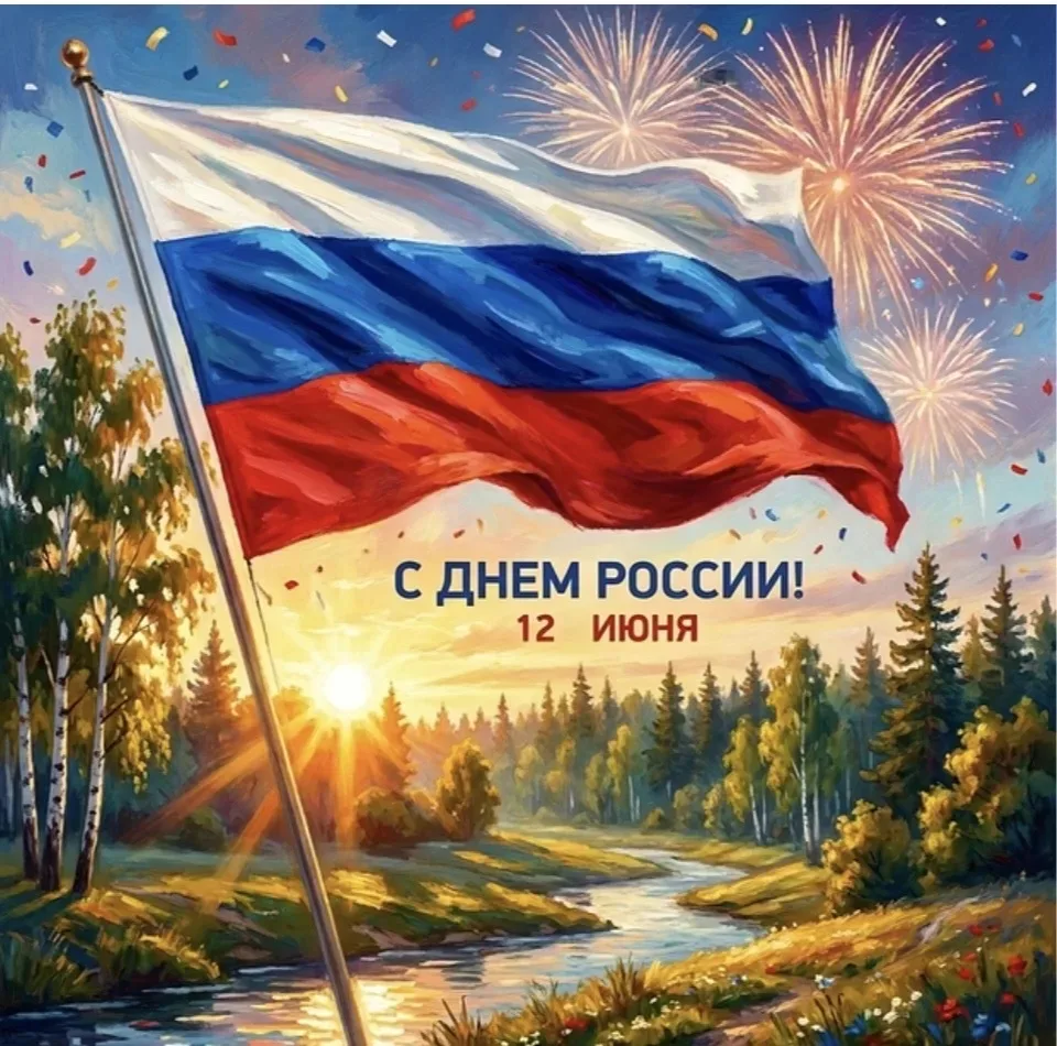 Дорогие друзья, коллеги, соотечественники! C Днем России!
Сегодня наша страна - это наследница велик