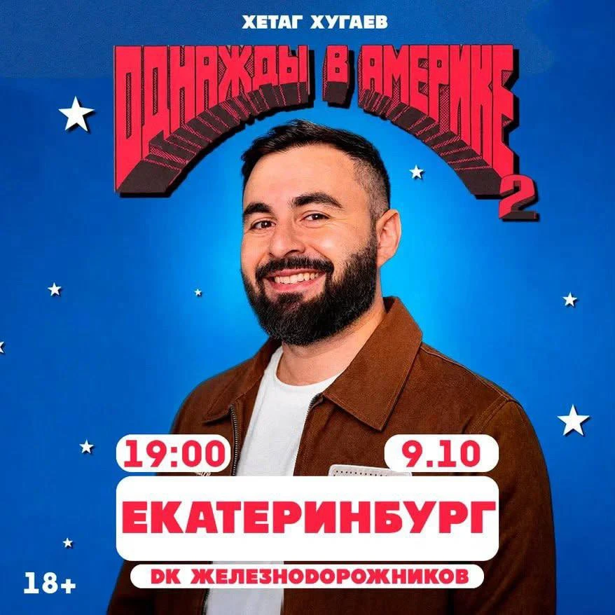 Сольный стендап-концерт Хетага Хугаева «Однажды в Америке-2» в Екатеринбурге уже 9 октя...