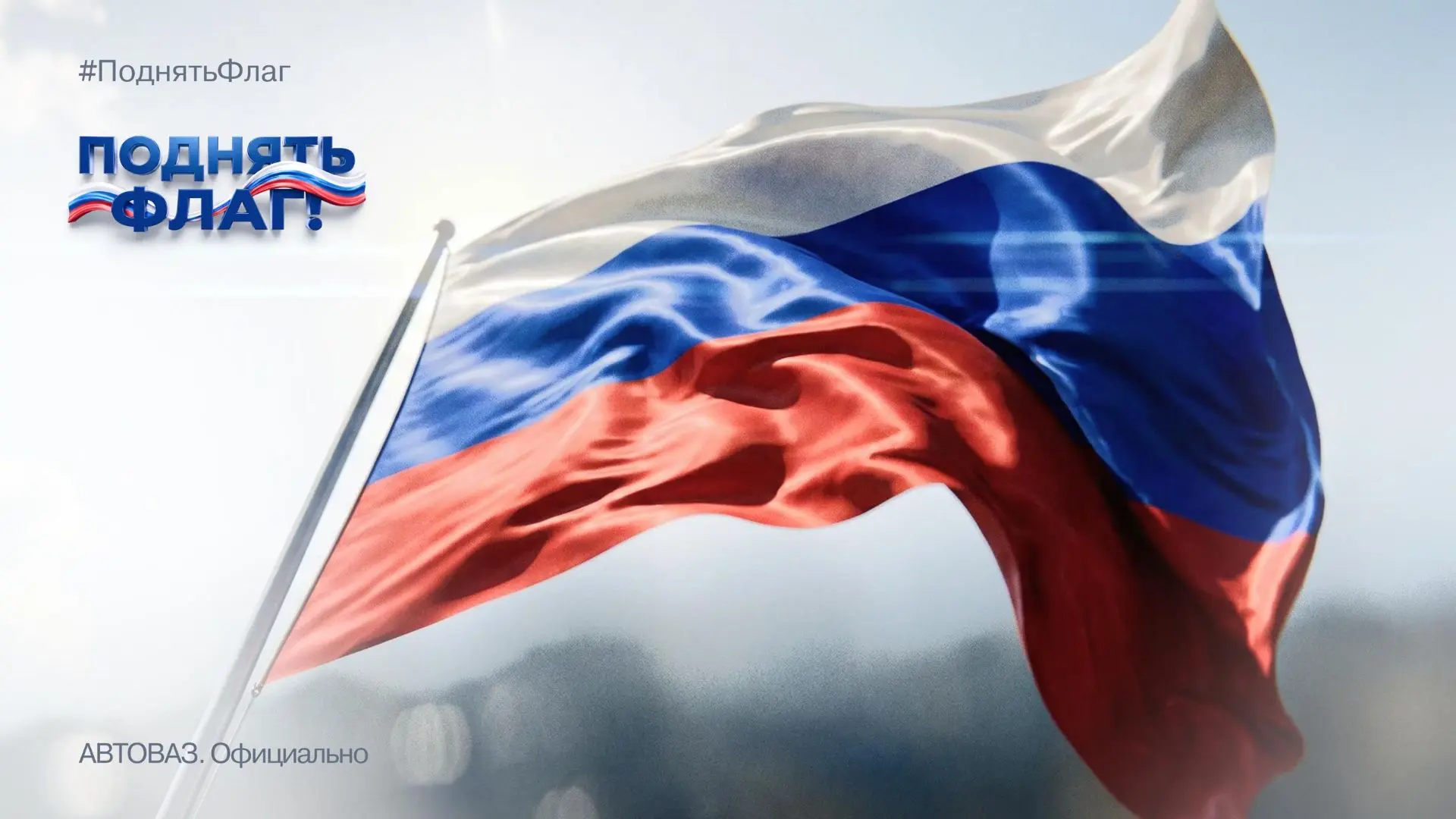 🇷🇺 В преддверии Дня Государственного флага России приглашаем присоединиться к всеросс...