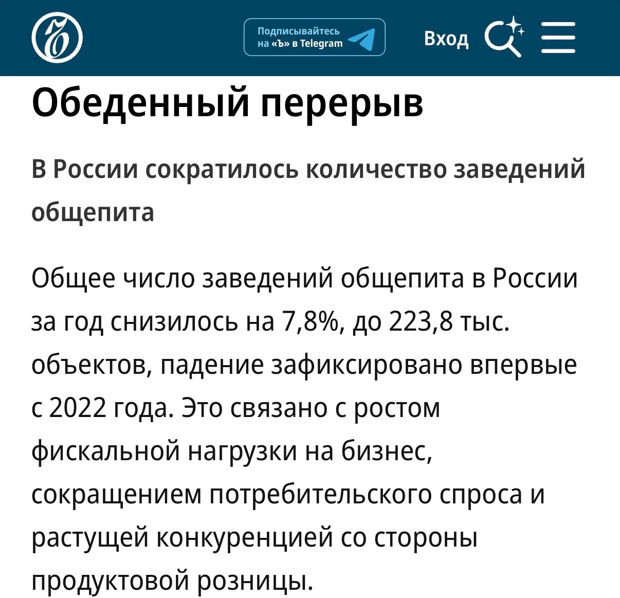 Количество заведений общепита в России впервые с 2022 года пошло на спад. По данным «Ко...