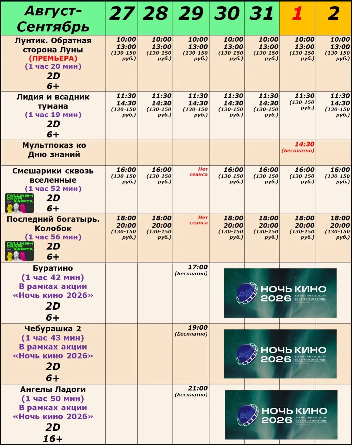 РАСПИСАНИЕ СЕАНСОВ С 27 АВГУСТА ПО 2 СЕНТЯБРЯ!!!