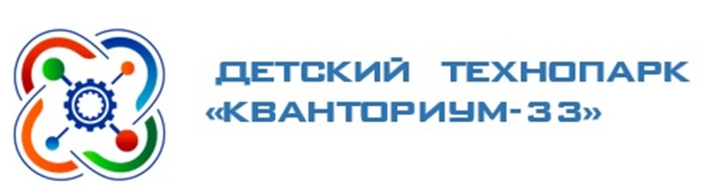 Уважаемые родители и учащиеся!   Детский технопарк "Кванториум-33" (г. Владимир) объявляет о начале 