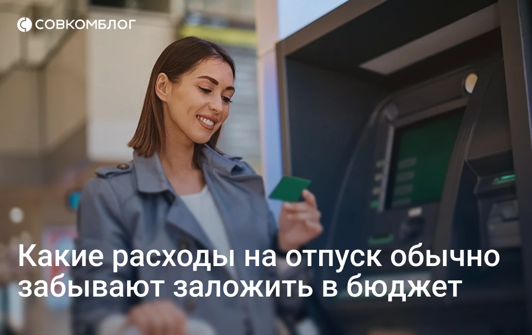 Отпуск за 50 тысяч легко превращается… в отпуск за 70.