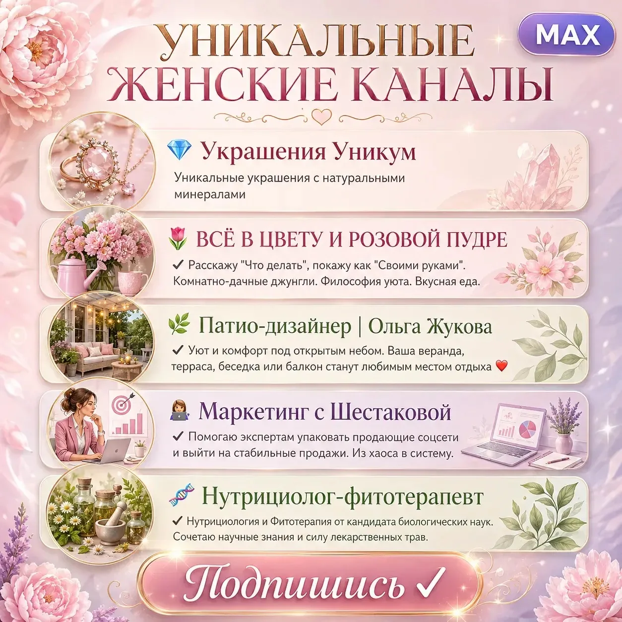 Уникальные женские каналы: 

💎 Украшения Уникум

Уникальные украшения с натуральными минералами

🌷