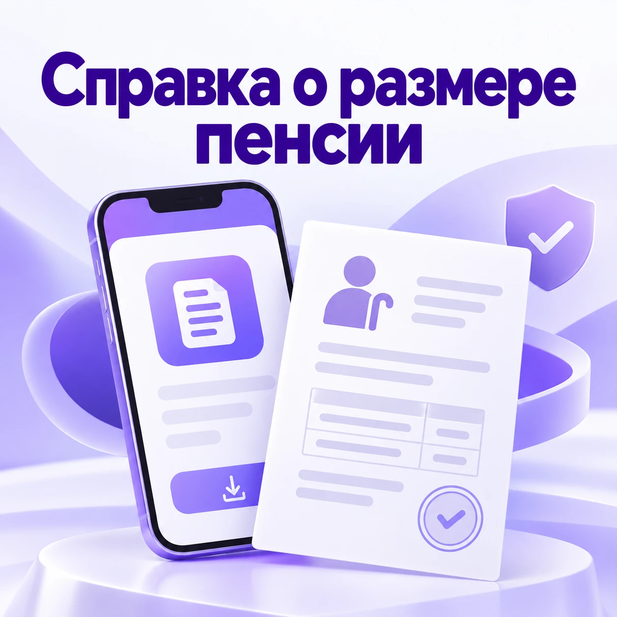 📱 НУЖНА СПРАВКА О РАЗМЕРЕ ПЕНСИИ? В СФР ЕХАТЬ НЕ ОБЯЗАТЕЛЬНО