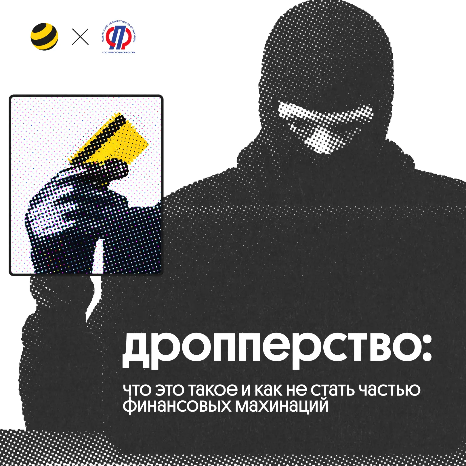 «Лёгкая подработка», «просто переведи деньги, у нас лимит» — за такими предложениями мо...