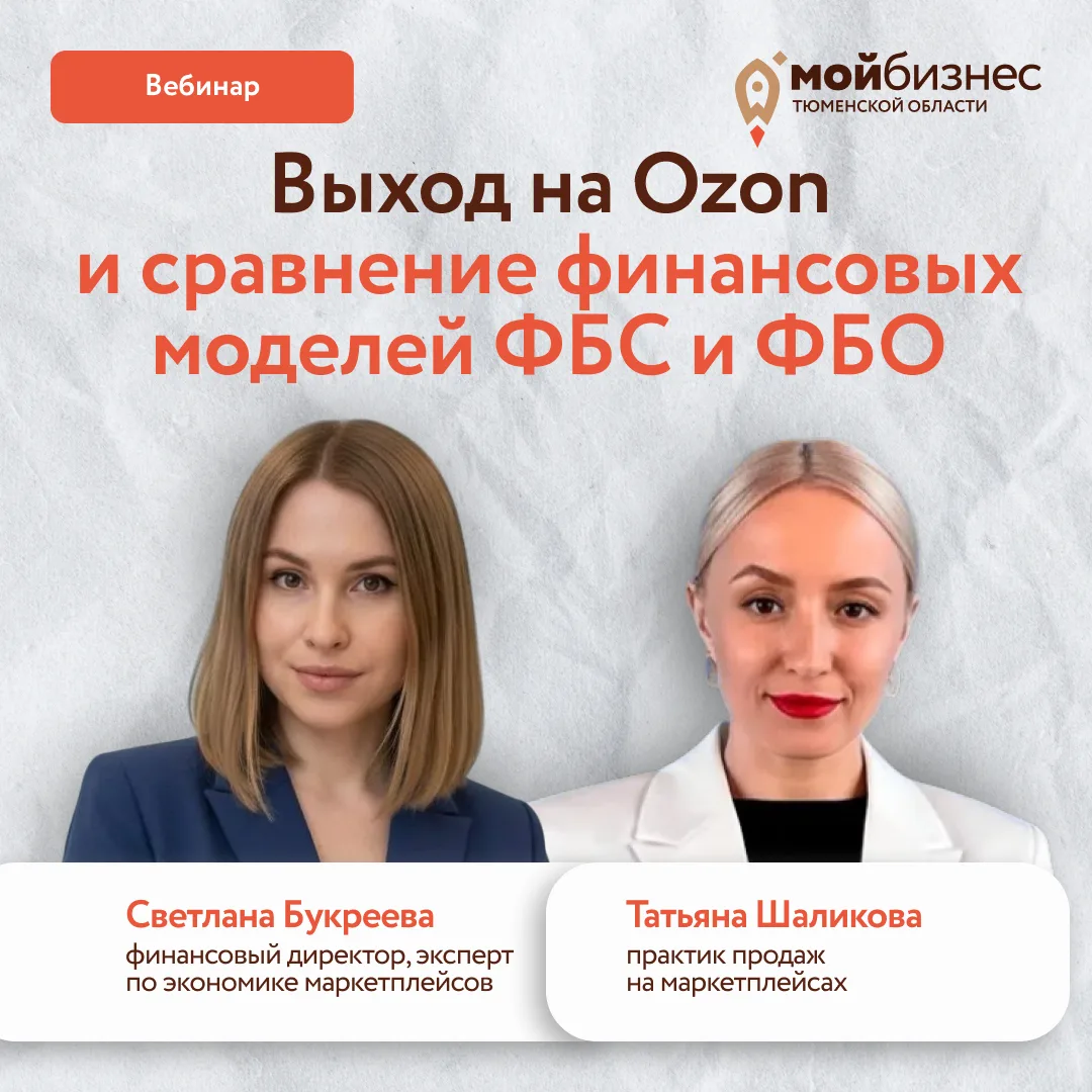 Последний вебинар серии для селлеров «Выход на Ozon и сравнение финансовых моделей ФБС ...