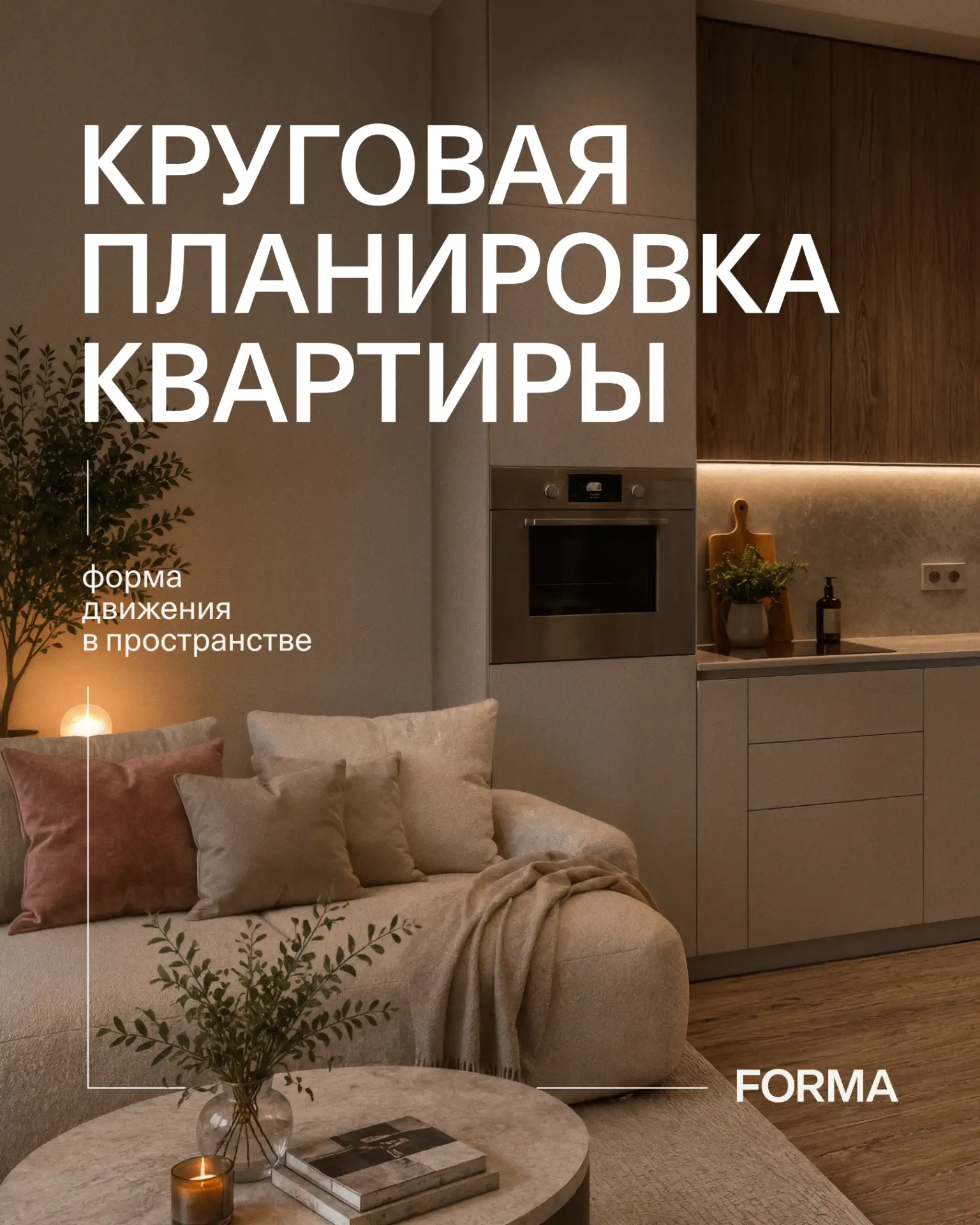 Привычная планировка ведёт из комнаты в комнату по одному маршруту. Круговая оставляет ...