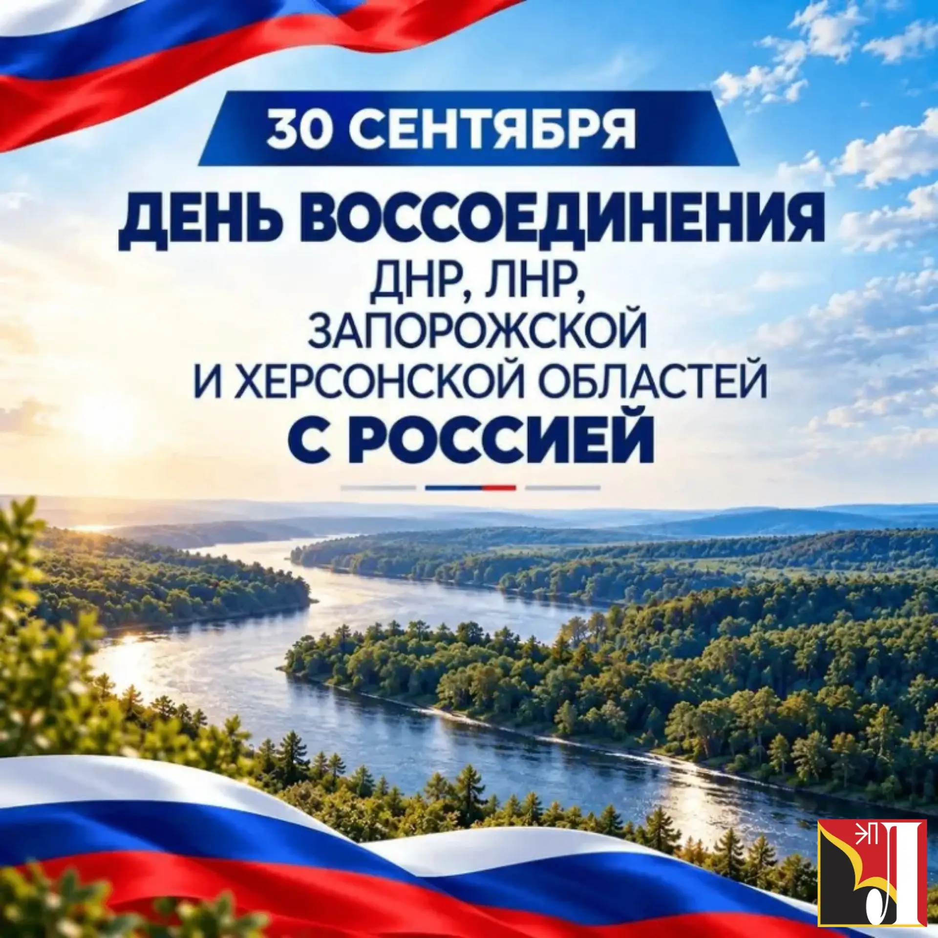 🇷🇺30 сентября — День воссоединения с Россией 🇷🇺