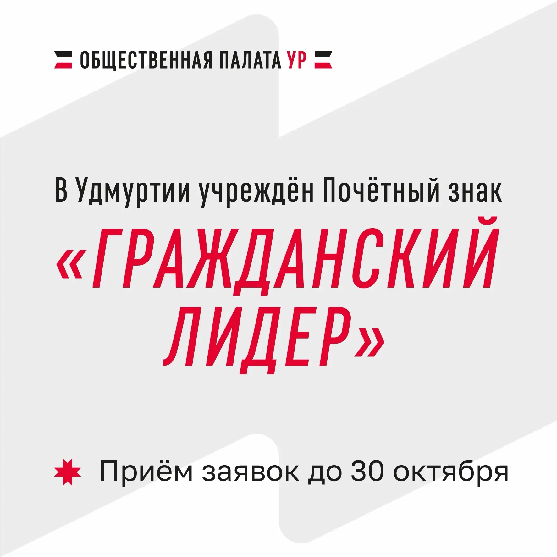 🏅В Удмуртии появится новая общественная награда – Почётный знак «Гражданский лидер»!