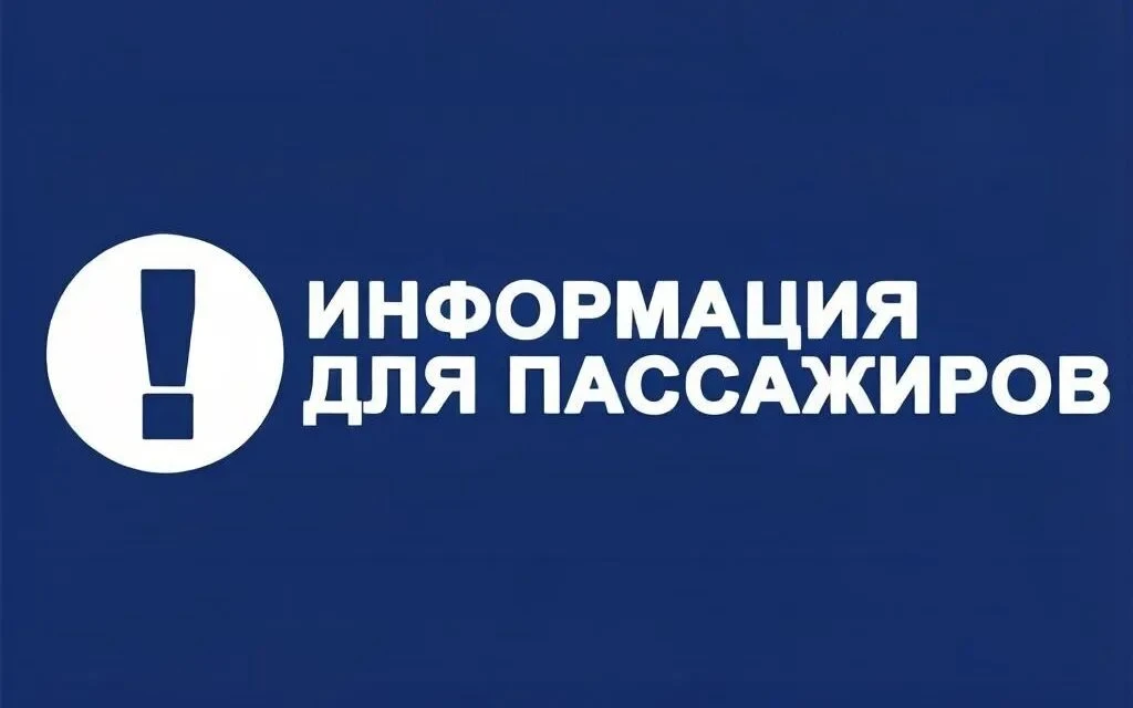 Вниманию пассажиров!