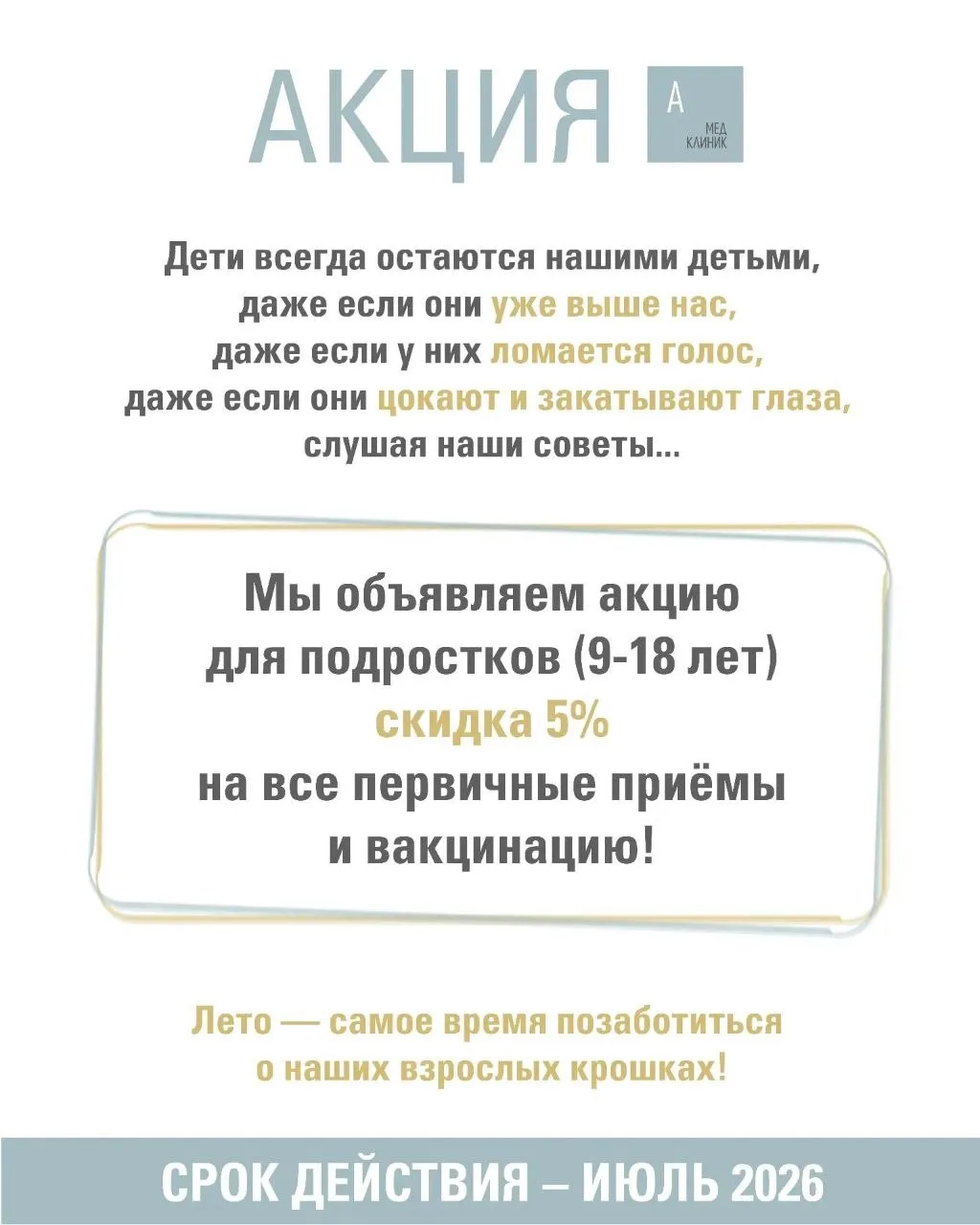 Подростковый возраст — время, когда особенно важно не откладывать заботу о здоровье.