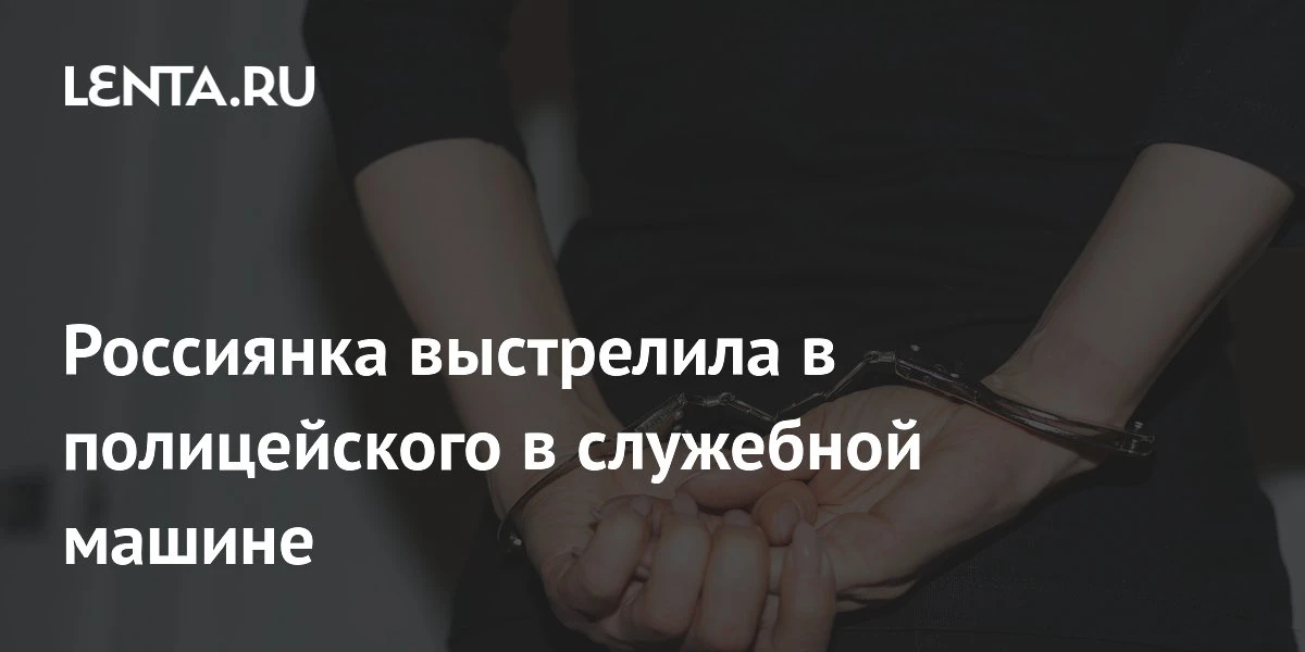 🆘 В Москве задержана женщина, стрелявшая в полицейского в служебной машине