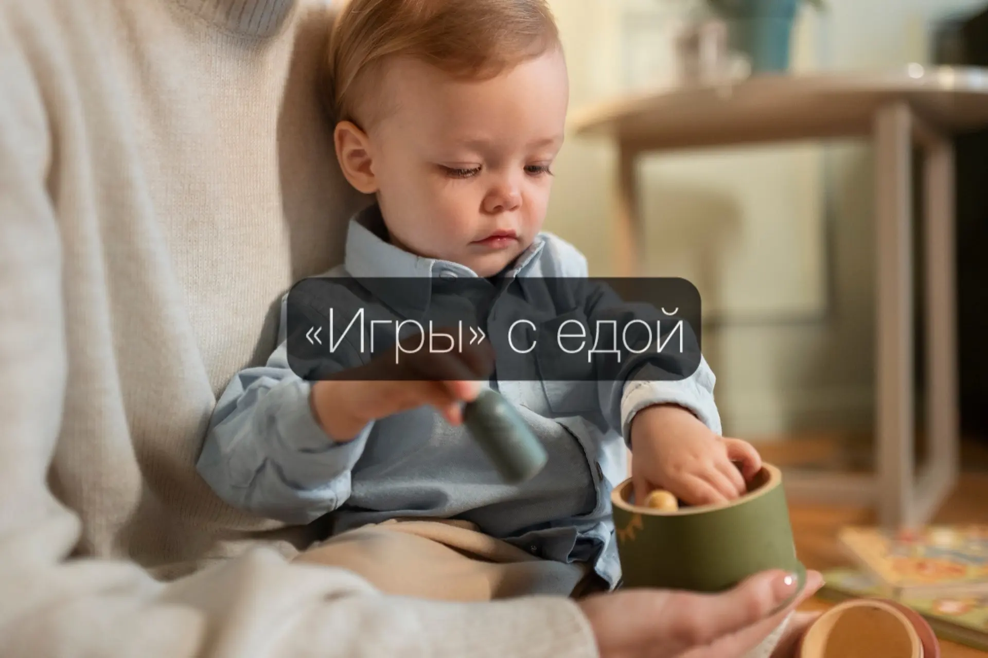 «Игры» с едой