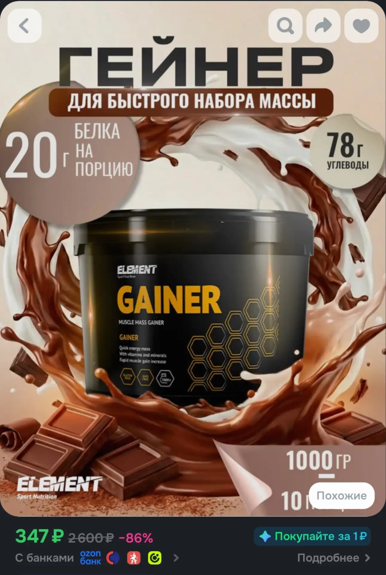 🛍Гейнер для набора массы ELEMENT SPORT 1кг Шоколад за 347₽