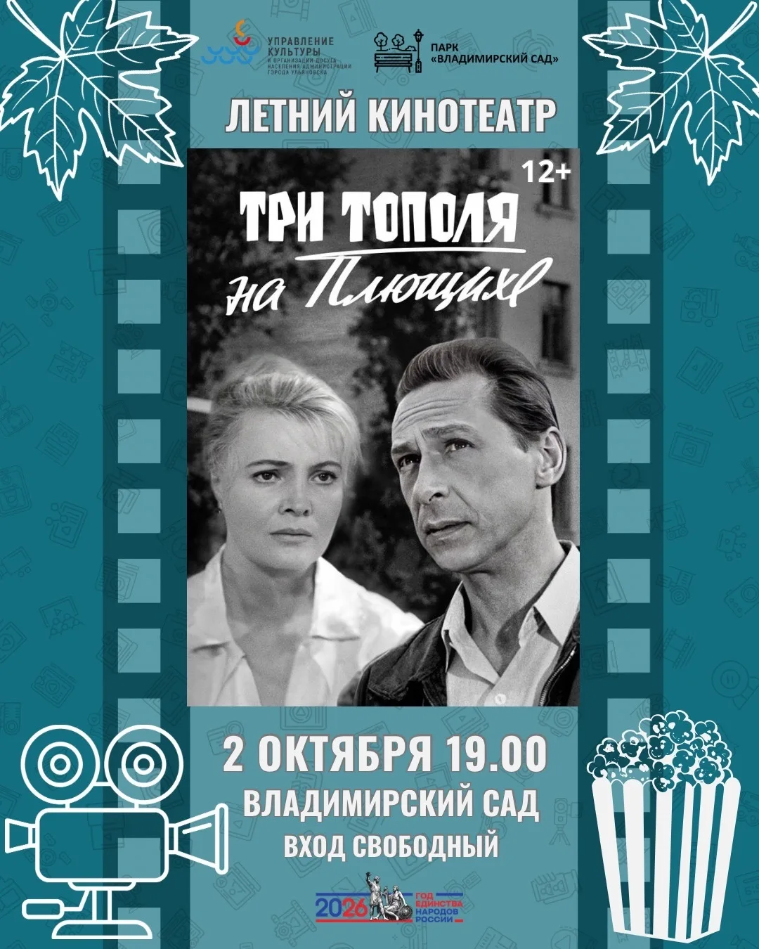 📽️ Летний кинотеатр Владимирского сада приглашает на финальный кинопоказ этого сезона!