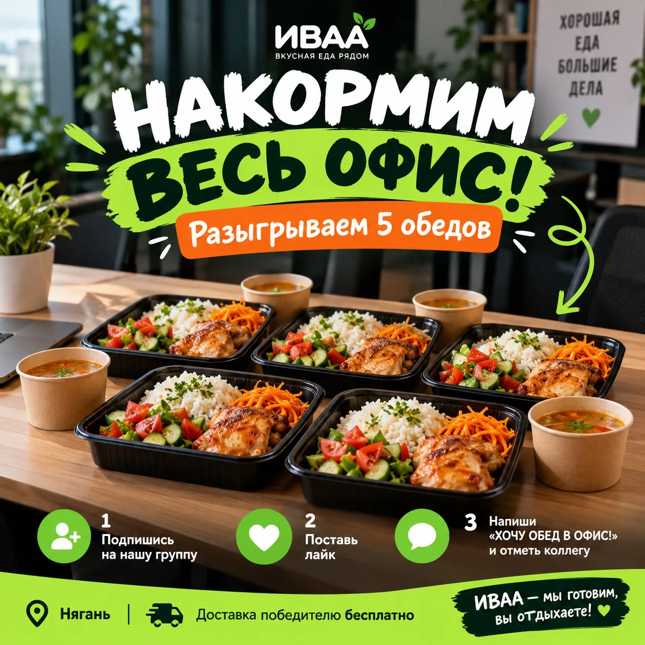 🎁 КОНКУРС ОТ ИВАА — НАКОРМИМ ВЕСЬ ОФИС!