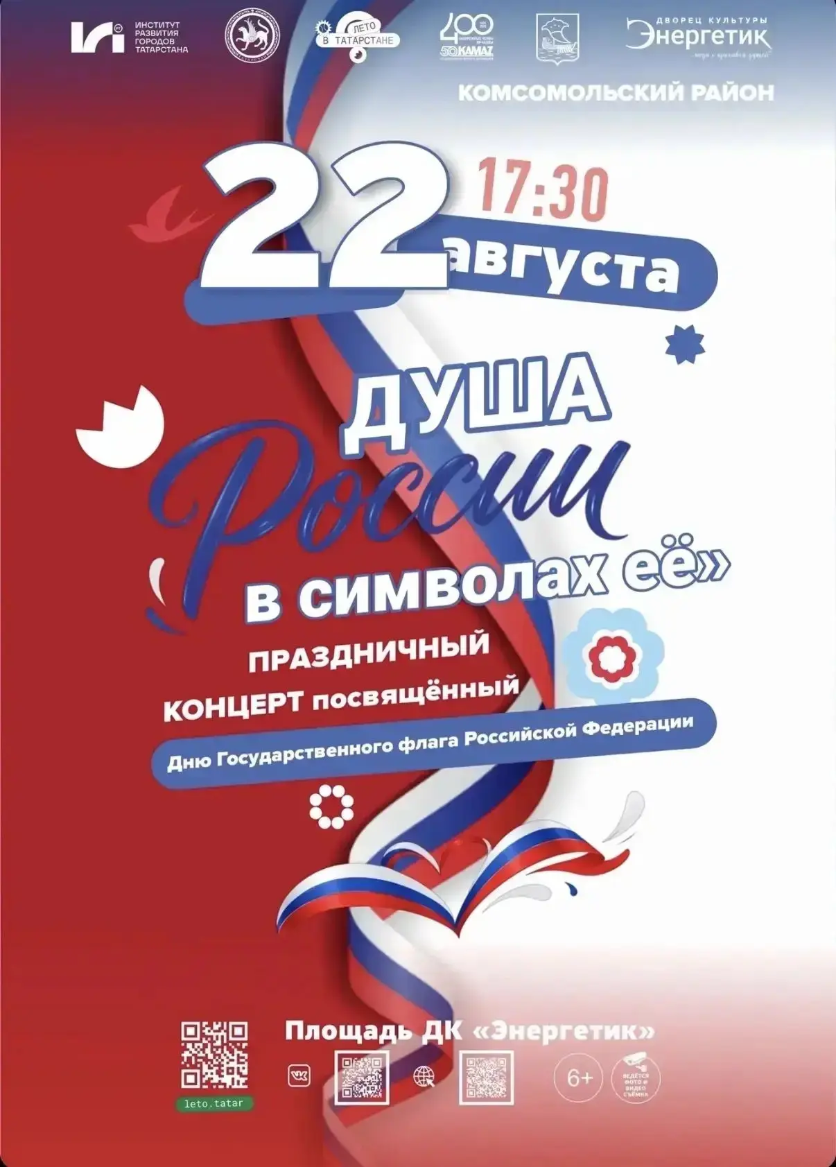 Сегодня, 22 августа, приглашаем на площадь ДК «Энергетик»!
