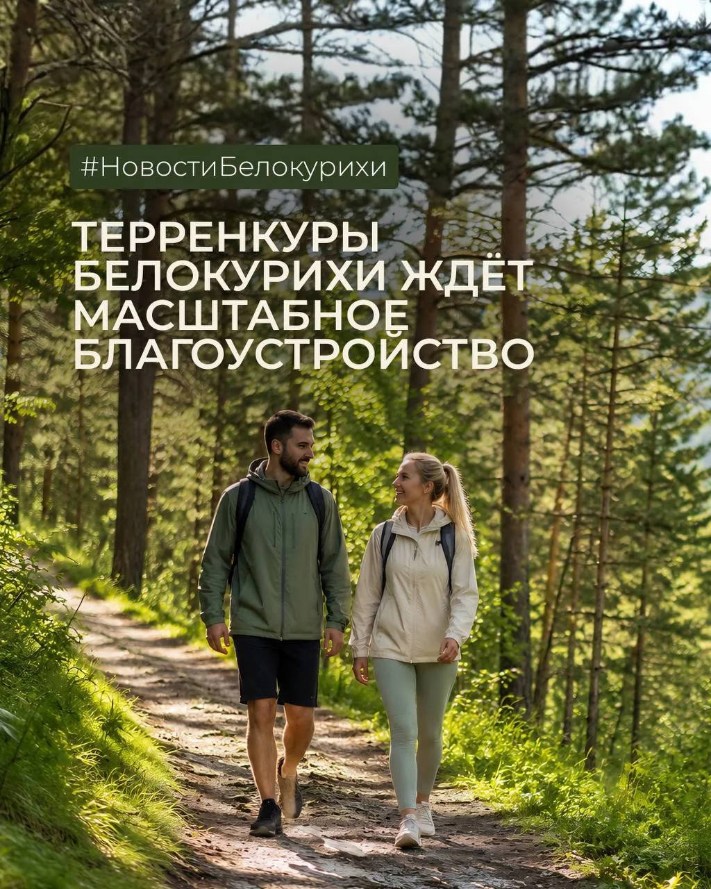 Терренкуры Белокурихи ждёт масштабное благоустройство 🌿