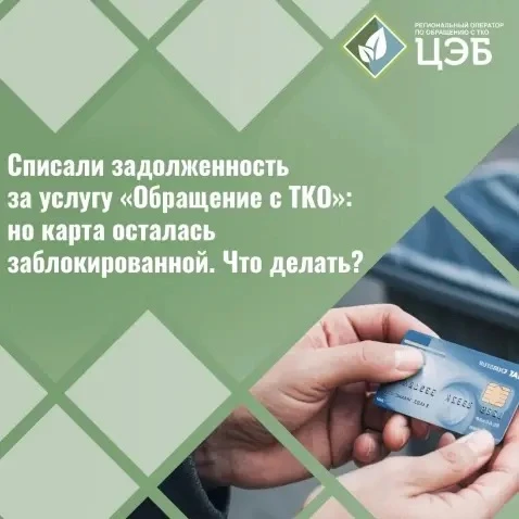 Списали задолженность за услугу «Обращение с ТКО», но карта осталась заблокированной. Ч...