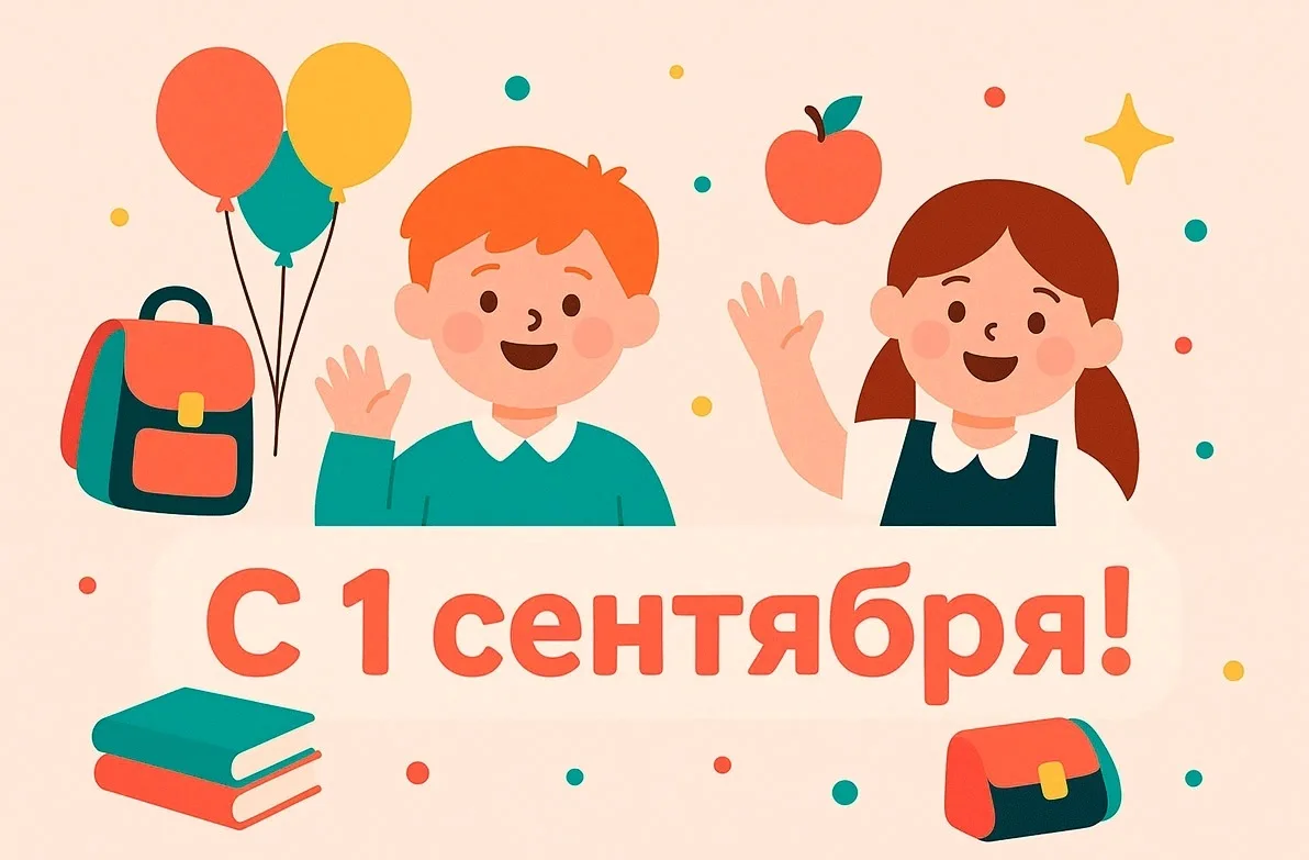 🍂 🎉 Сегодня особенный день — 1 сентября, День знаний!