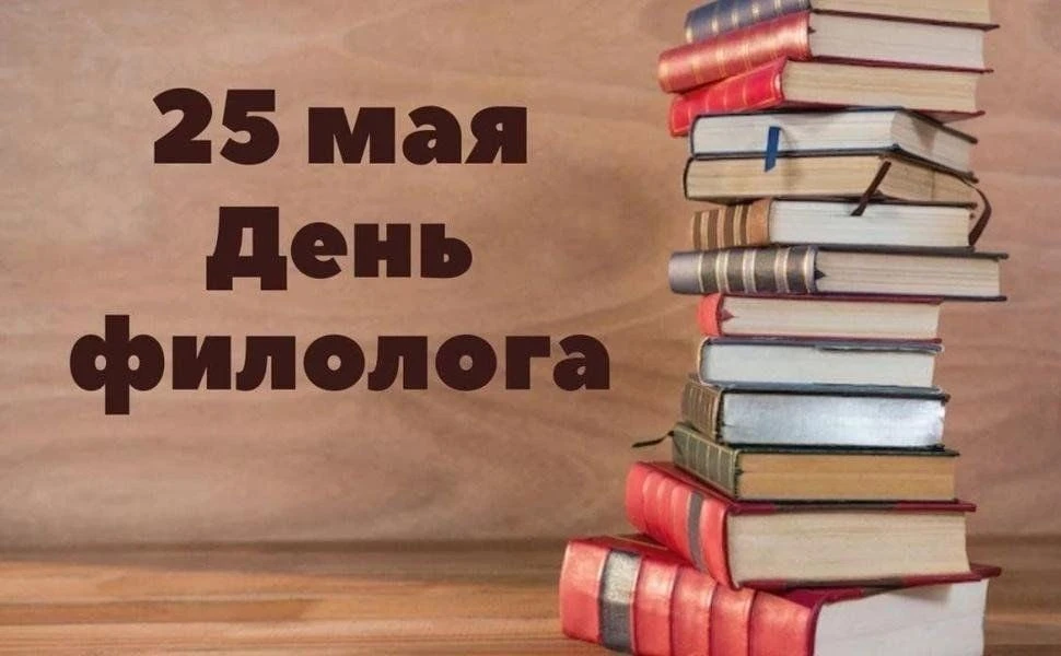 Ежегодно 25 мая в России отмечается День филолога — профессиональный праздник всех, кто...