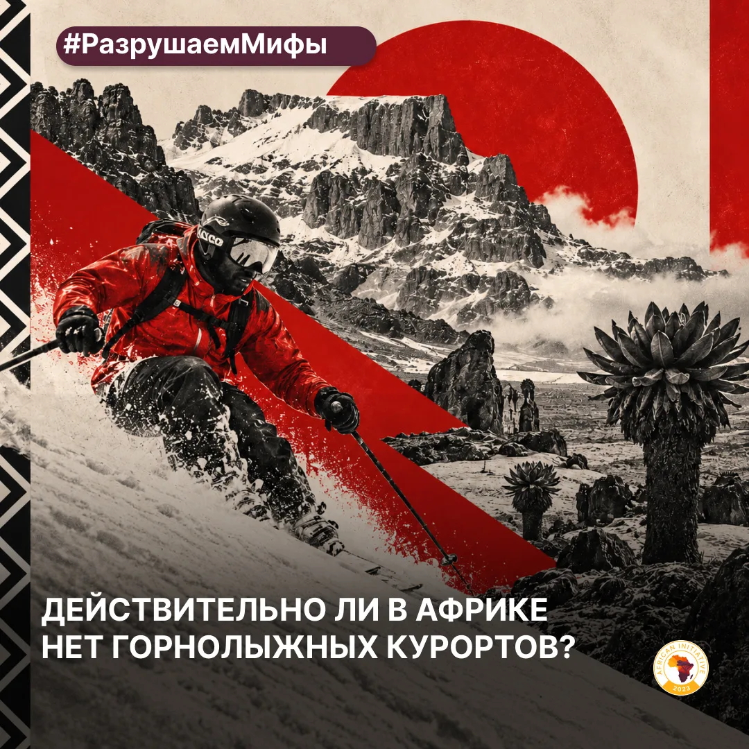 🏔️￼ Разрушение мифов: существуют ли в Африке горнолыжные курорты?