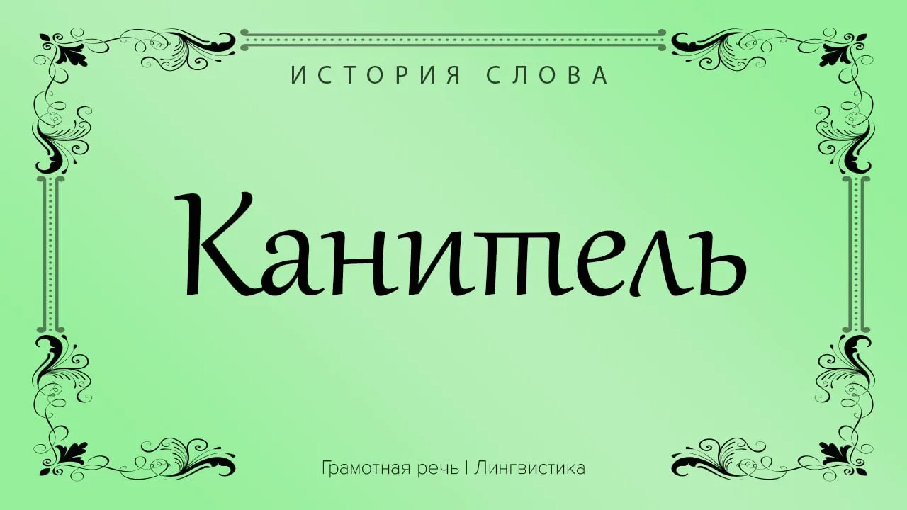Слово «канитель» переводилось как «тростник», «камыш» или «солома».