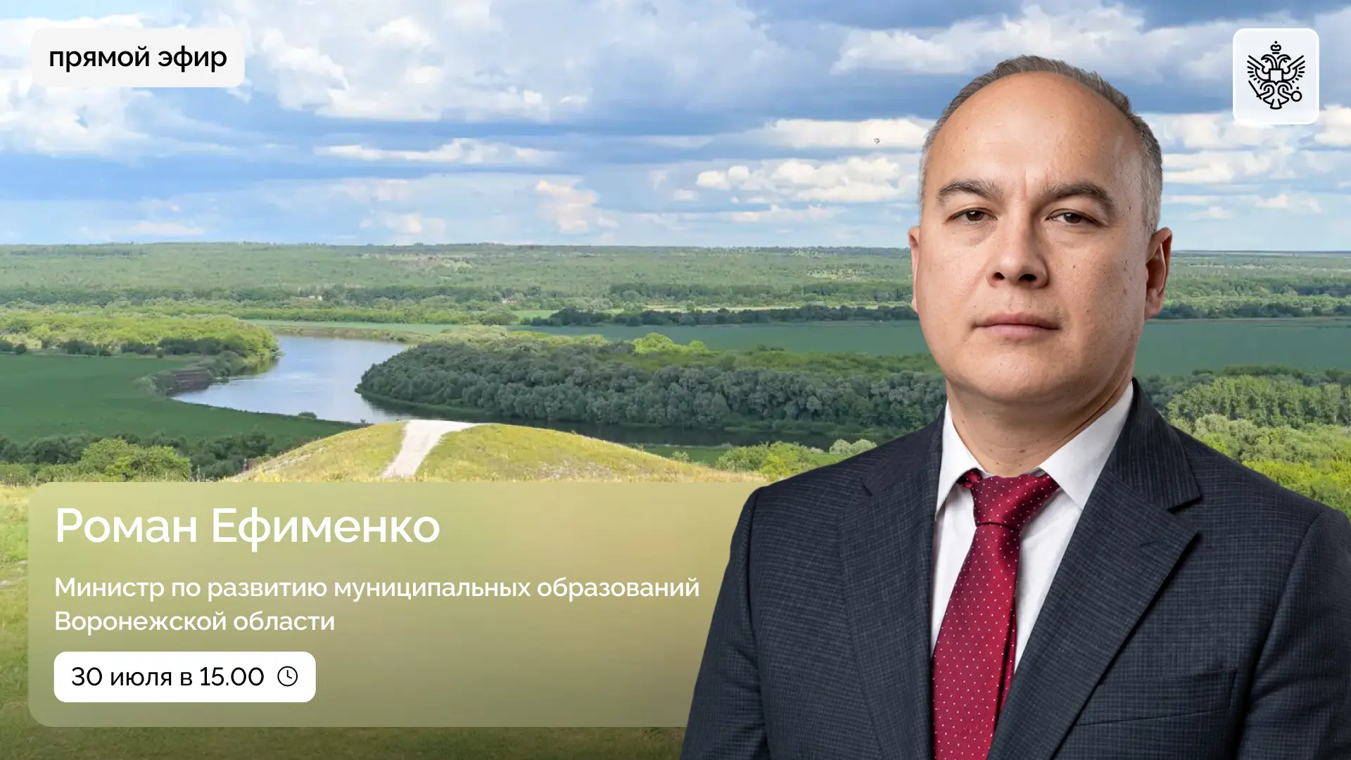 30 июля состоится прямой эфир с министром по развитию муниципальных образований Воронежской области 