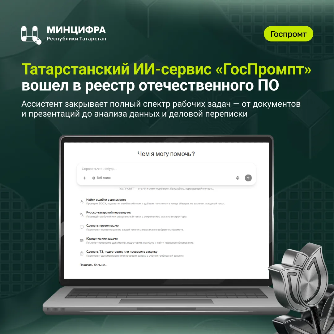 Татарстанский ИИ-сервис «ГосПромпт» вошел в реестр отечественного ПО