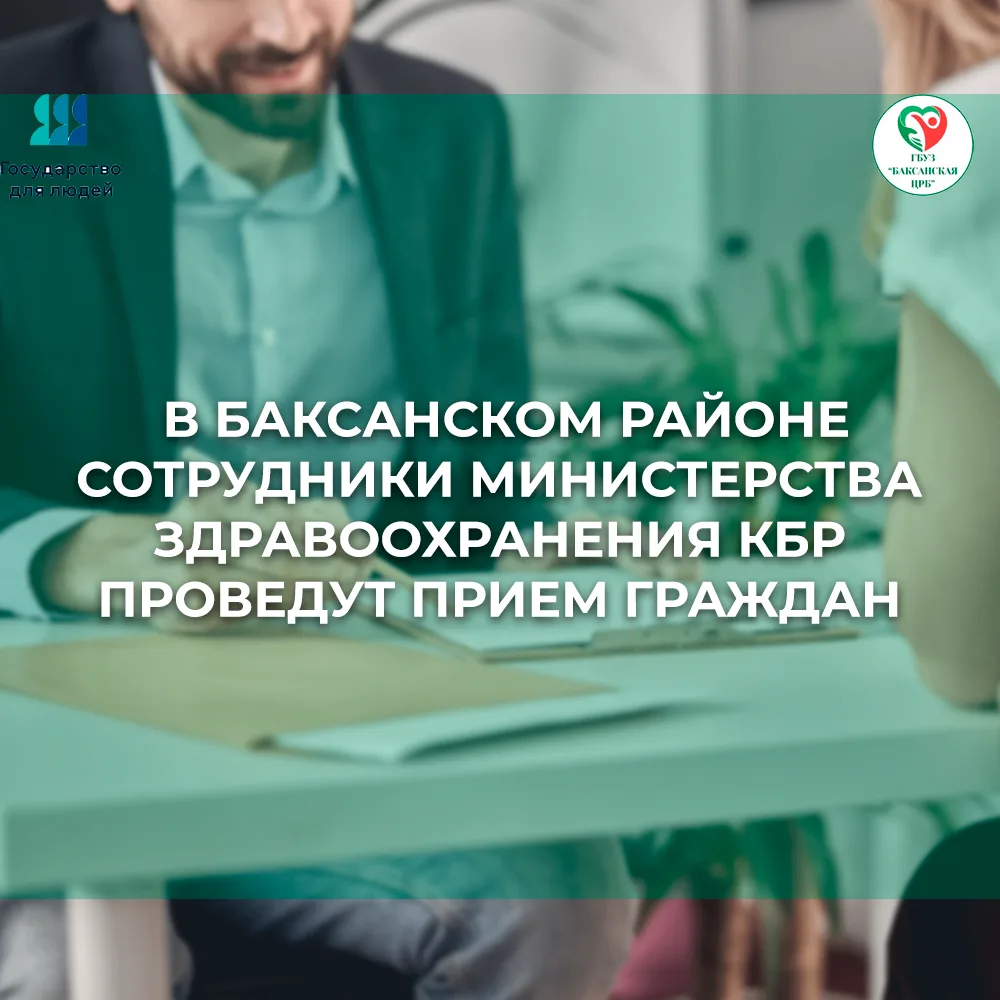 Сотрудники Министерства Здравоохранения КБР проведут личный прием граждан в рамках итог...