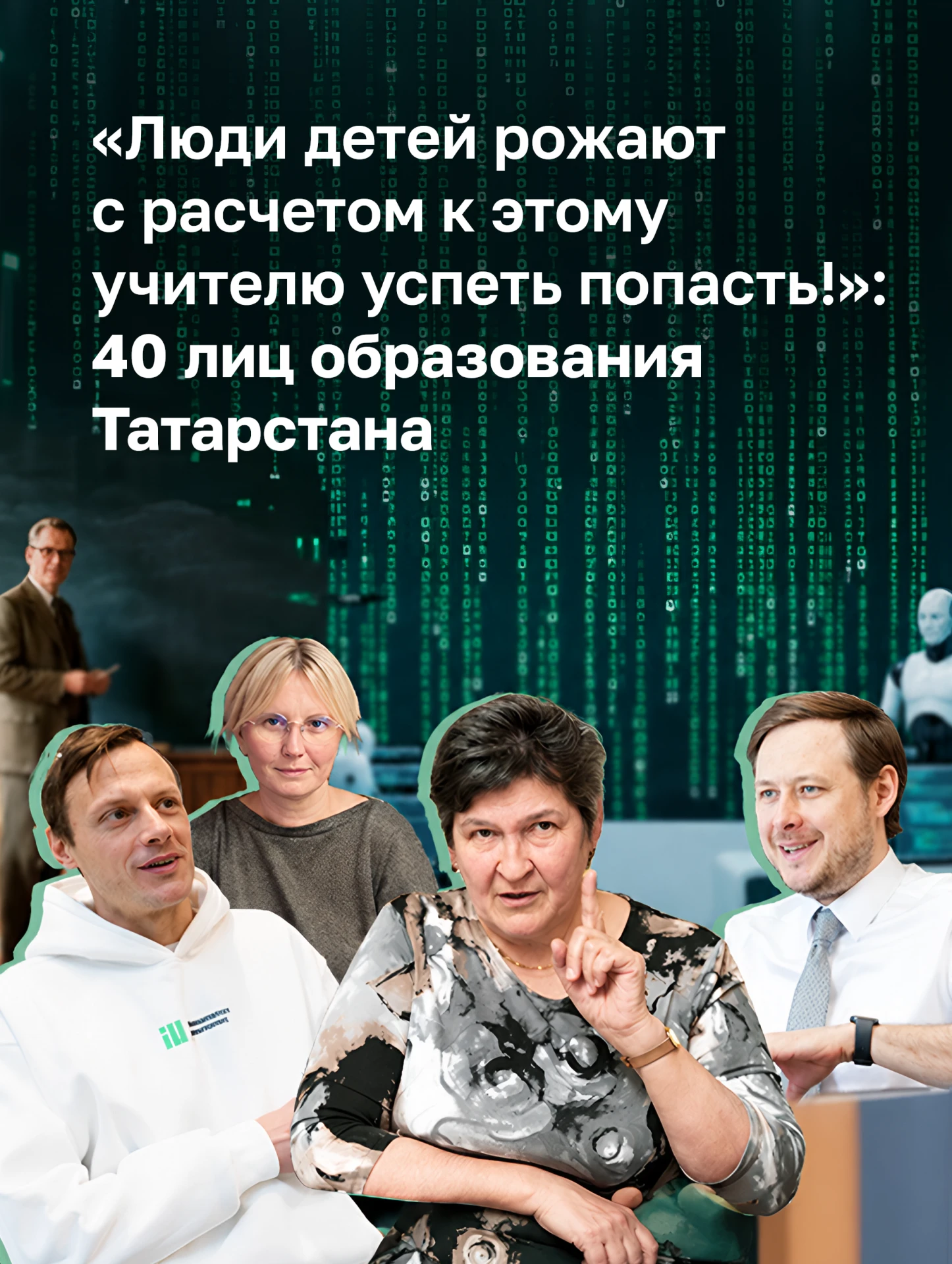 Ко Дню учителя БИЗНЕС Online составил топ лиц образования Татарстана, в чьих руках прям...