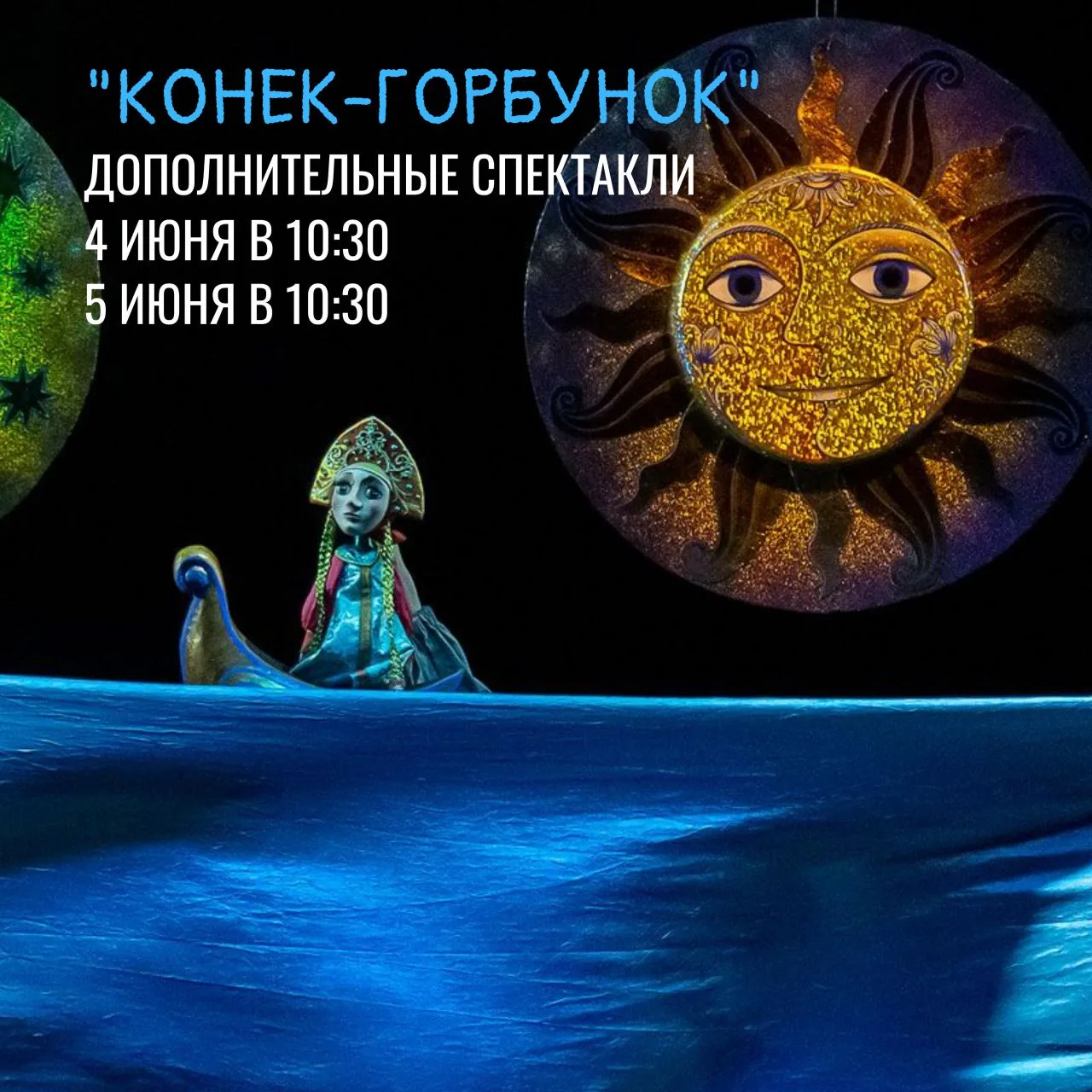 Сказки много не бывает – анонсируем два дополнительных спектакля «Конек-горбунок»! Прик...