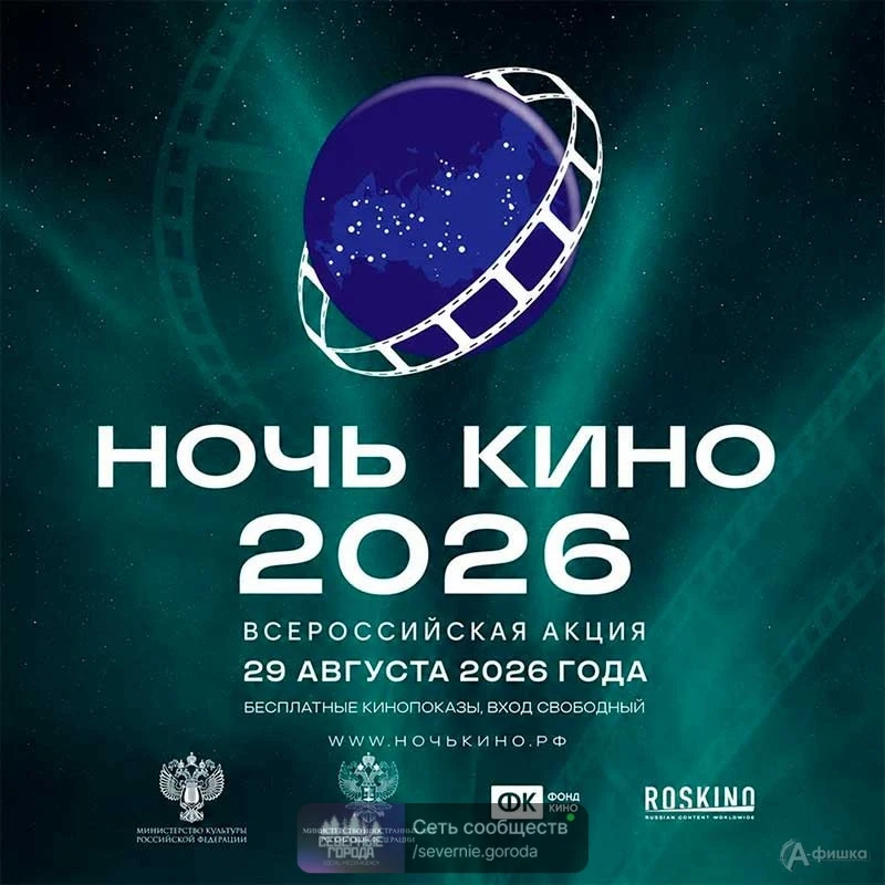 присоединится ко Всероссийской акции «Ночь кино»