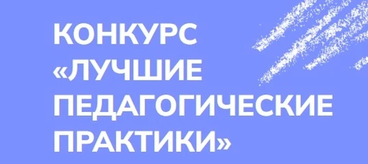 «ШНОР: эффективные практики» - итоги конкурса
Завершился муниципальный конкурс методических разработ