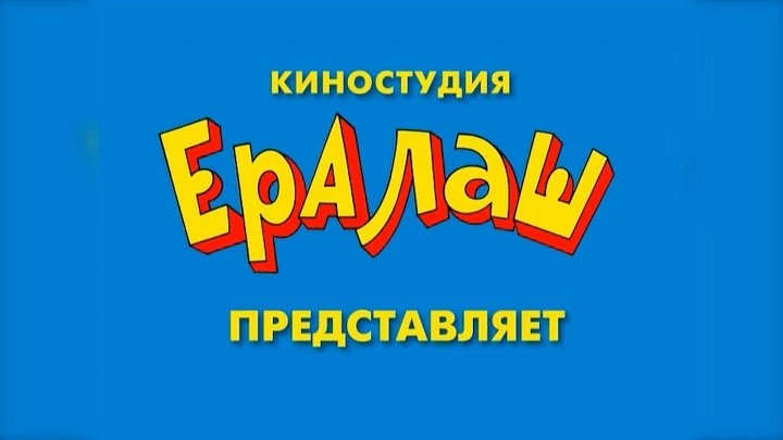 ПРОСМОТР КИНОЖУРНАЛА "ЕРАЛАШ"

#КаникулыОнлайн
#ЛетоНаОтлично80


https://ok.ru/video/4076414306968

