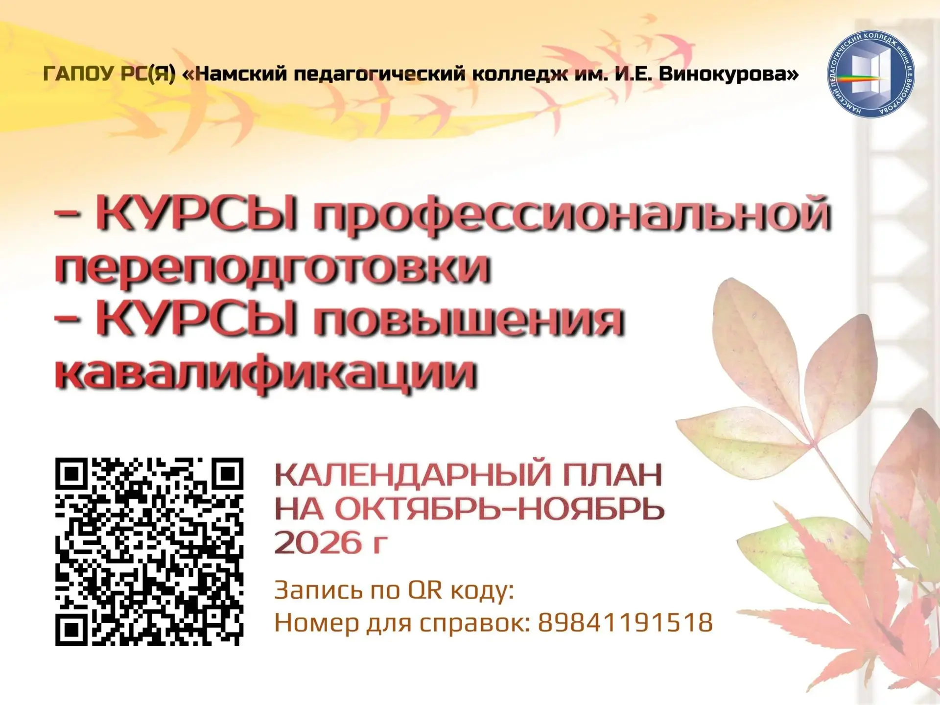 Намский педагогический колледж объявляет набор на онлайн курсы профессиональной перепод...