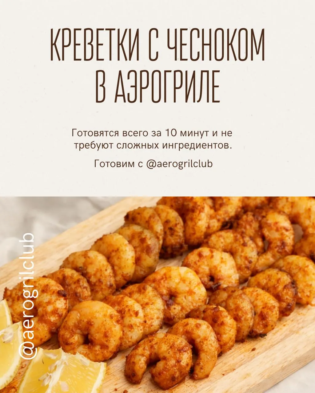 🍤 Креветки в аэрогриле с чесноком и сливочным маслом — быстрый перекус к сериалу  Ароматные, сочные 