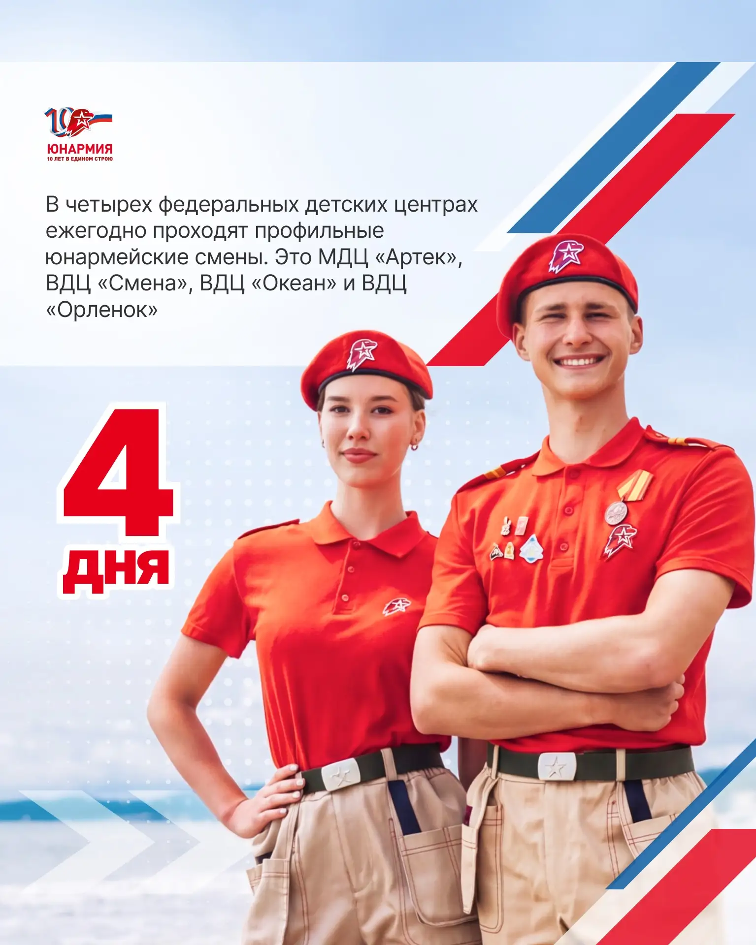 Осталось 4️⃣ дня   Юбилей стремительно приближается, а мы продолжаем рассказывать юнармейские факты❤
